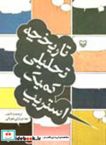 قیمت و خرید کتاب تاریخچه تحلیلی کمیک استریپ | ایده بوک