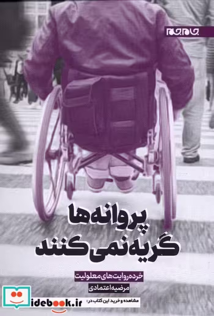 کتاب پروانه ها گریه نمی کنند