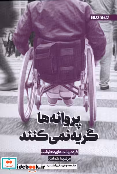 کتاب پروانه ها گریه نمی کنند