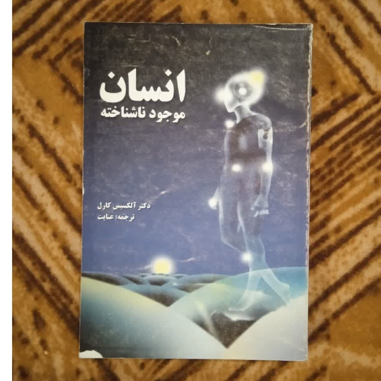 انسان موجود ناشناخته فروش طبق توضیح نوشته الکسیس کارل ترجمه عنایت