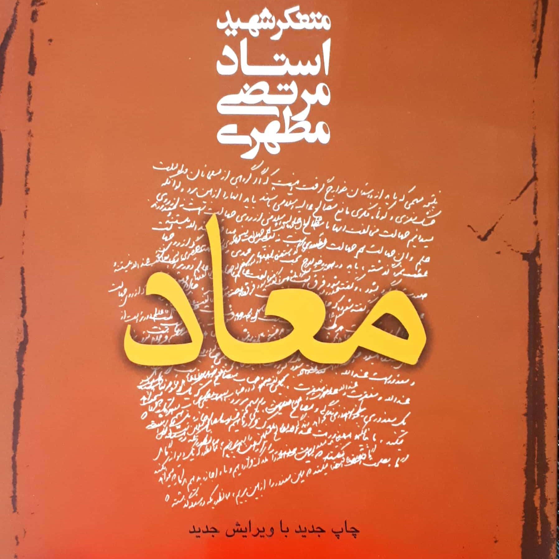 کتاب معاد استاد مطهری