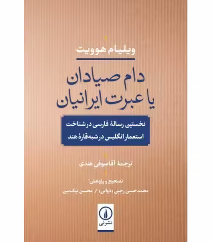 کتاب دام صیادان یا عبرت ایرانیان