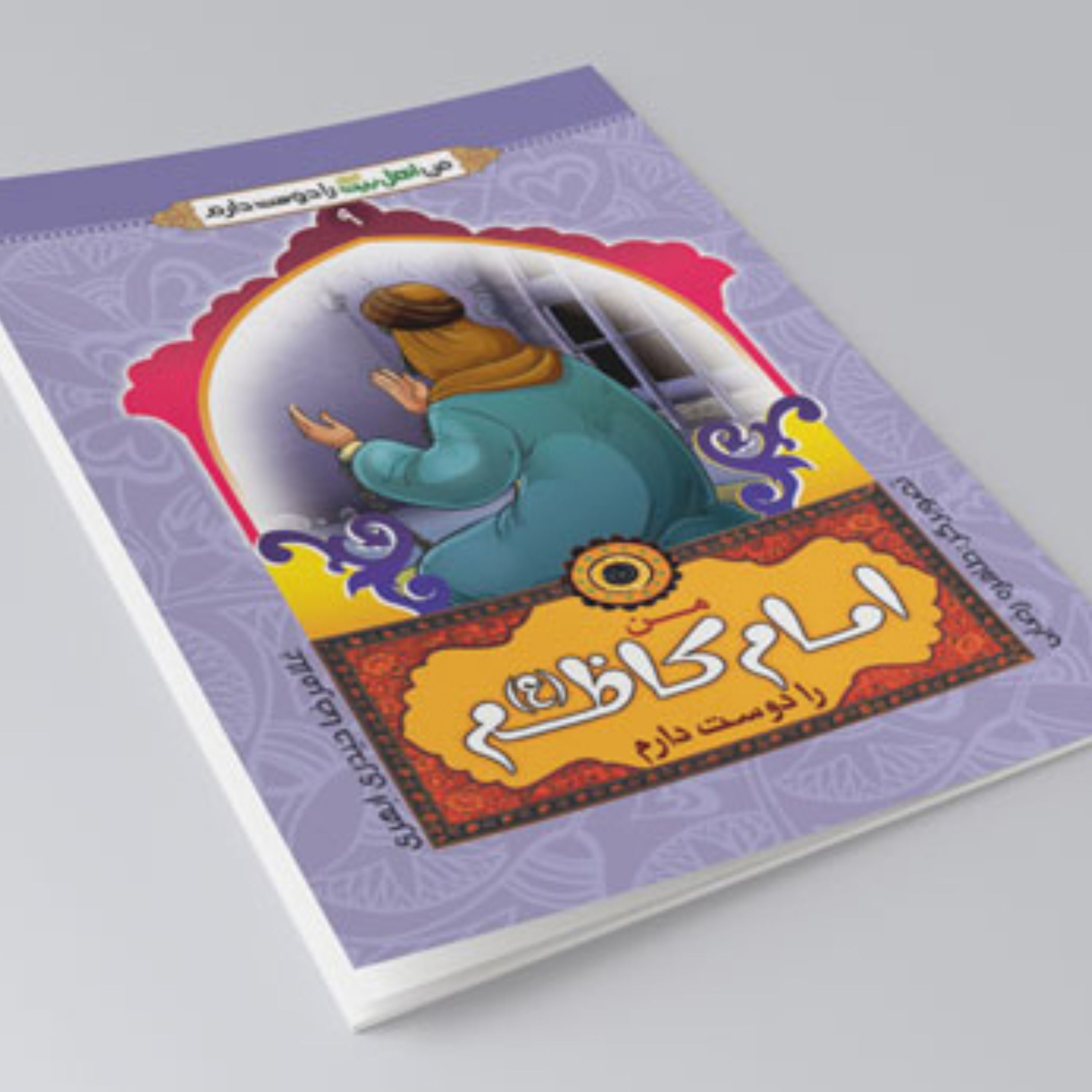 کتاب من امام کاظم را دوست دارم