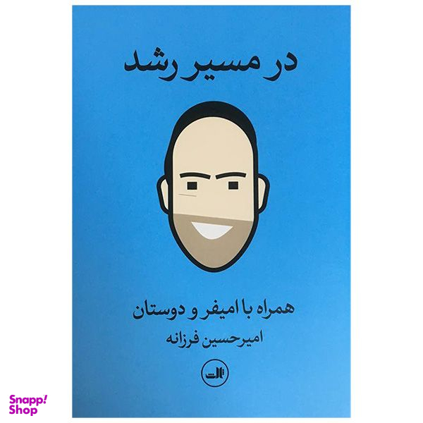 کتاب در مسير رشد اثر اميرحسين فرزانه نشر ثالث