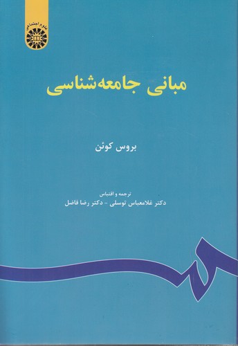 خرید کتاب مبانی جامعه شناسی (کد 67) — کتابسرای طه