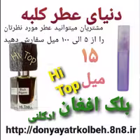 عطر بلک افغان Hi Top ادکلنی 15 میل