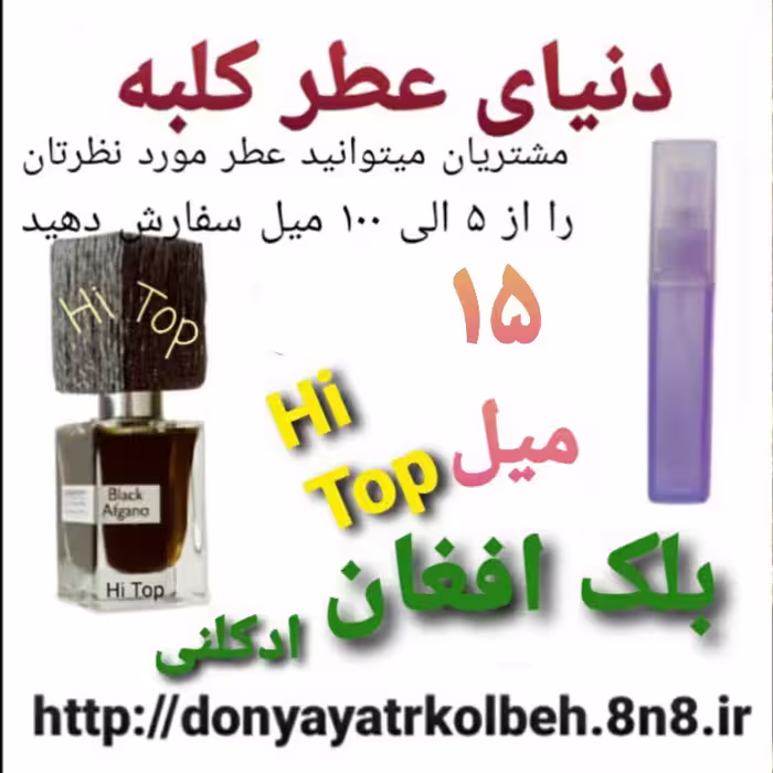 عطر بلک افغان Hi Top ادکلنی 15 میل