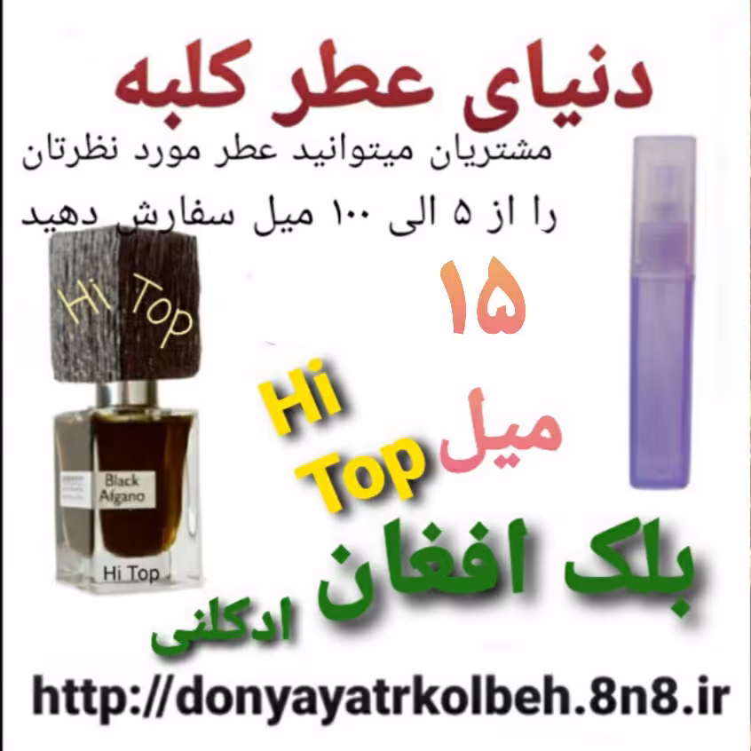عطر بلک افغان Hi Top ادکلنی 15 میل