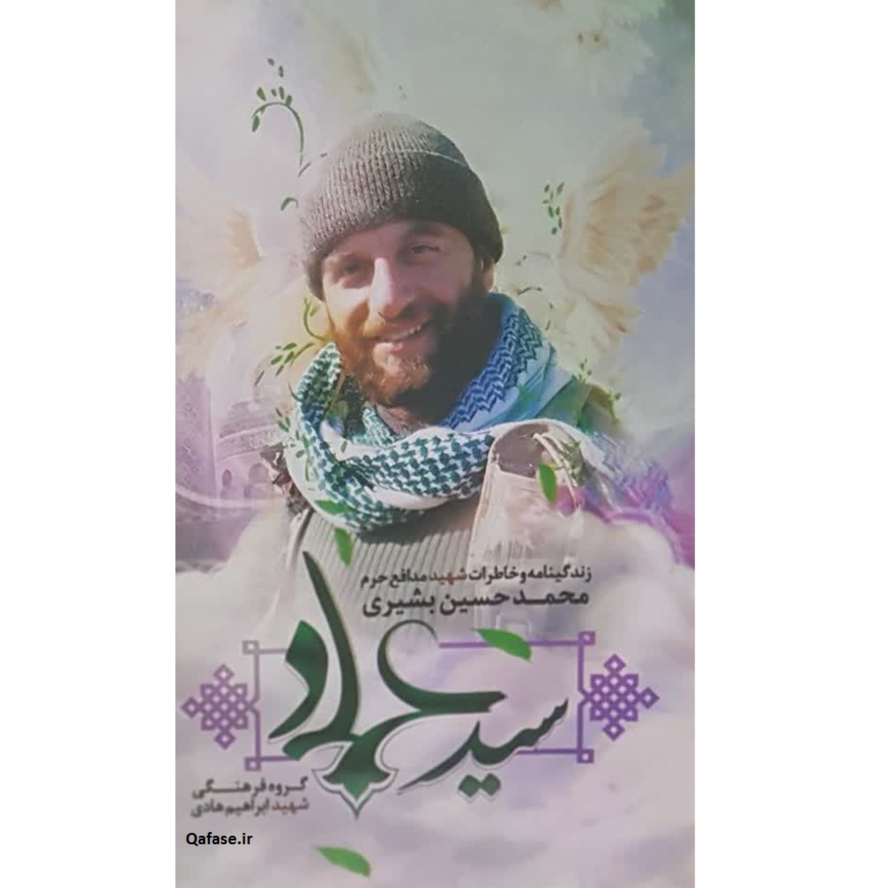 کتاب سید عماد زندگینامه و خاطرات شهید مدافع حرم محمدحسین بشیری نشر هادی