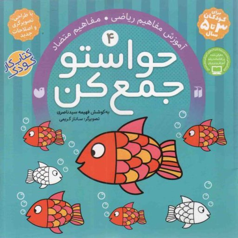 حواستو جمع کن 04 - آموزش مفاهیم ریاضی، مفاهیم متضاد (کتاب کار کودک)