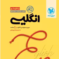 کتاب جمع بندی زبان انگلیسی کنکور انتشارات مهر و ماه