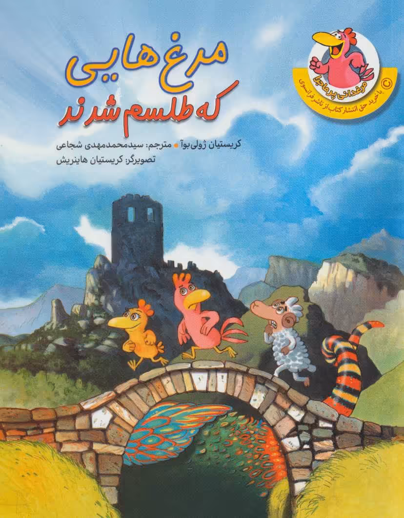 کتاب مرغدانی پرماجرا مرغ هایی که طلسم شدند