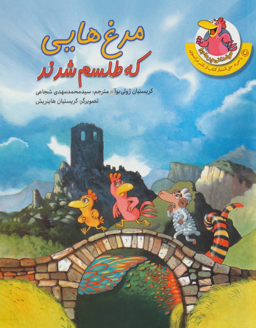 کتاب مرغدانی پرماجرا مرغ هایی که طلسم شدند