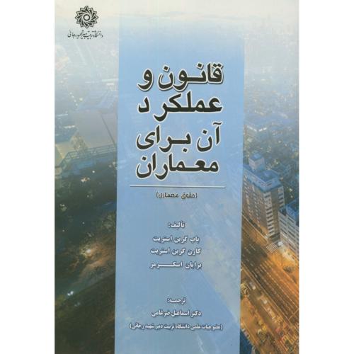 کتاب قانون و عملکرد آن برای معماران