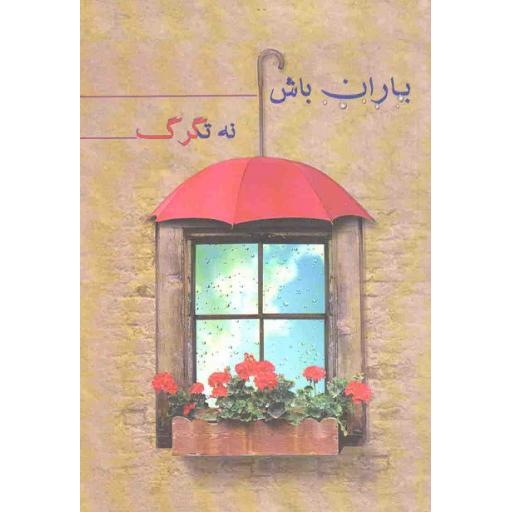 باران باش نه تگرگ