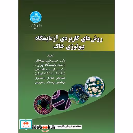 کتاب روش های کاربردی آزمایشگاه بیولوژی خاک 3546 اثر علیخانی - الله دادی - رشتبری - رجب پور