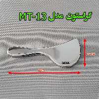 گراستون مدل ( MT -13 )