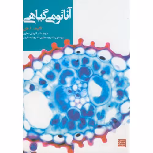 کتاب آناتومی گیاهی