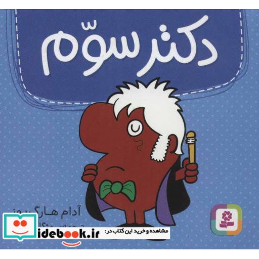کتاب دکتر سوم (گلاسه) اثر آدام هارگریوز
