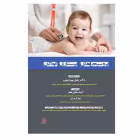 کتاب پروسیجر های پرستاری کودکان اثر آیدا صفائی فخر و لیلا آبادیان
 انتشارات یکتامان