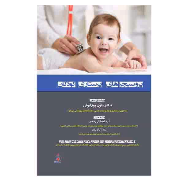 کتاب پروسیجر های پرستاری کودکان اثر آیدا صفائی فخر و لیلا آبادیان
 انتشارات یکتامان