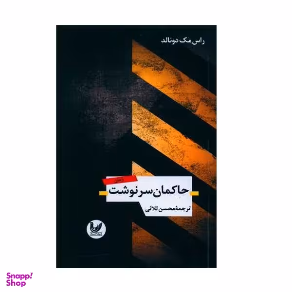 کتاب حاکمان سرنوشت اثر راس مک دونالد انتشارات اندیشه احسان