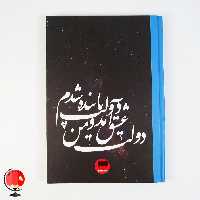 دفتر مشق 100 برگ طرح شعر جلد سخت آپادانا