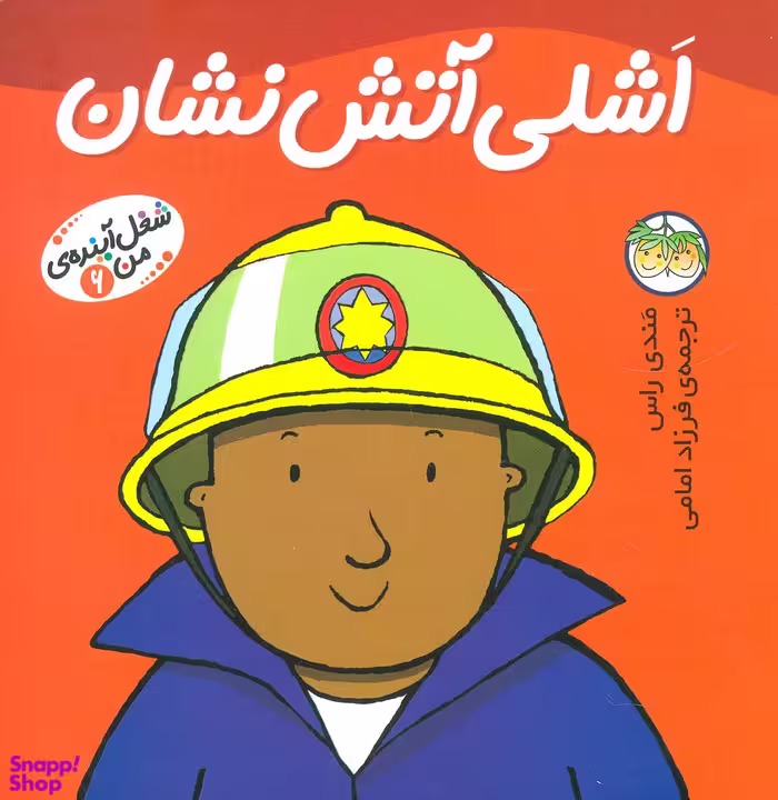 کتاب شغل آینده من 6 (اشلی آتش نشان) اثر مندی راس نشر افق