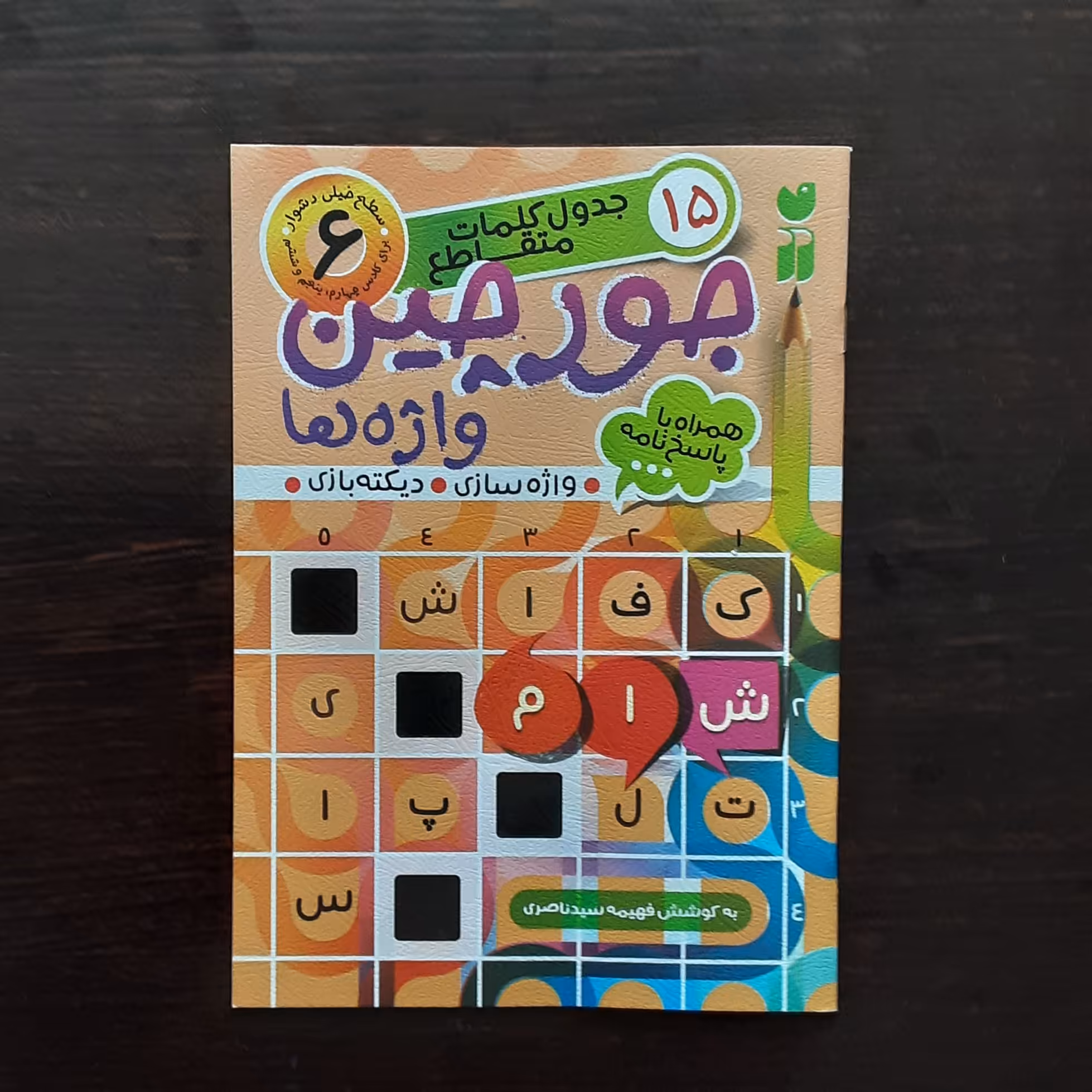 کتاب جورچین واژه ها سطح خیلی دشوار کلاس چهارم پنجم ششم همراه با پاسخنامه فهیمه سید ناصری نشر ذکر