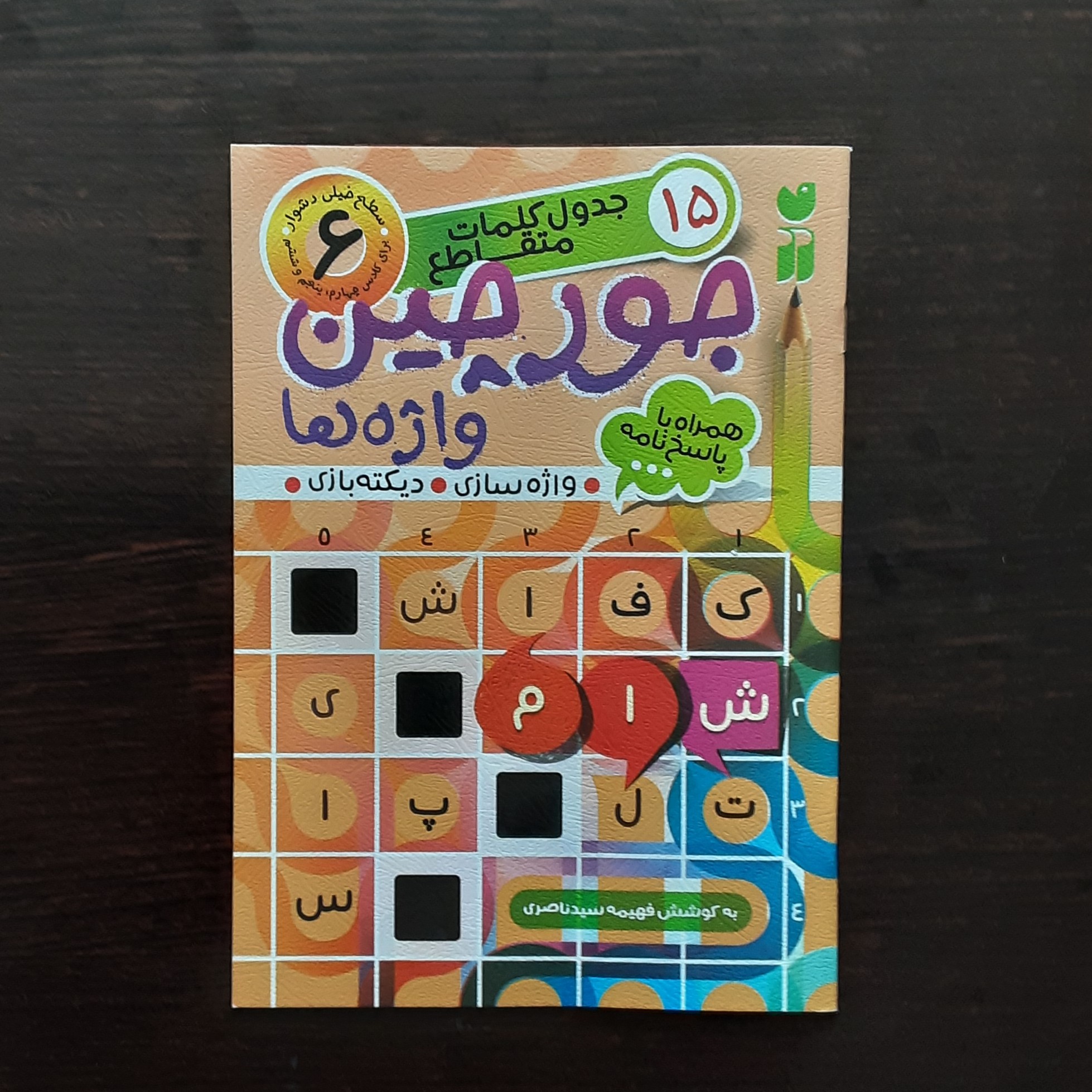 کتاب جورچین واژه ها سطح خیلی دشوار کلاس چهارم پنجم ششم همراه با پاسخنامه فهیمه سید ناصری نشر ذکر