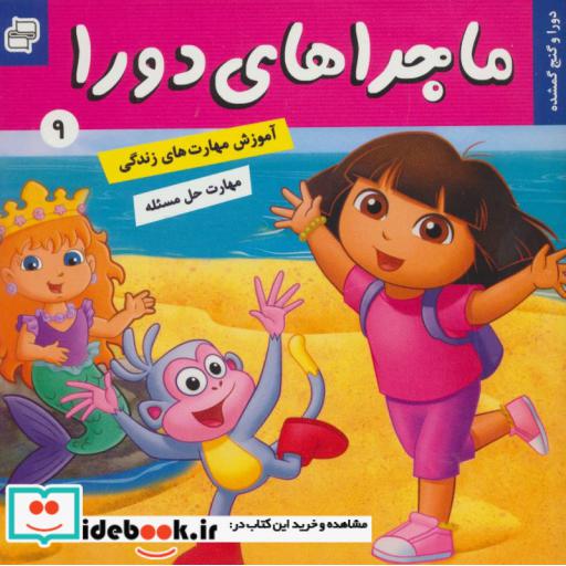 کتاب ماجراهای دورا 9 (دورا و گنج گمشده)،(گلاسه) اثر سارا ویلسون