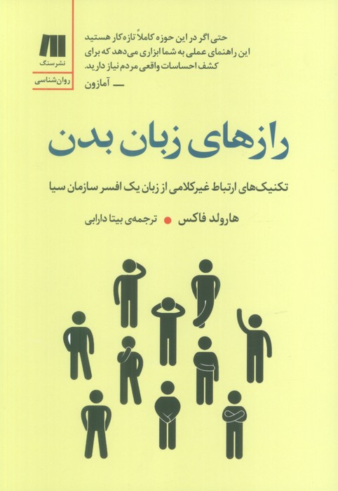 رازهای زبان بدن (تکنیک های ارتباط غیرکلامی از زبان یک افسر سازمان سیا) - ناشربوک | خرید آنلاین کتاب