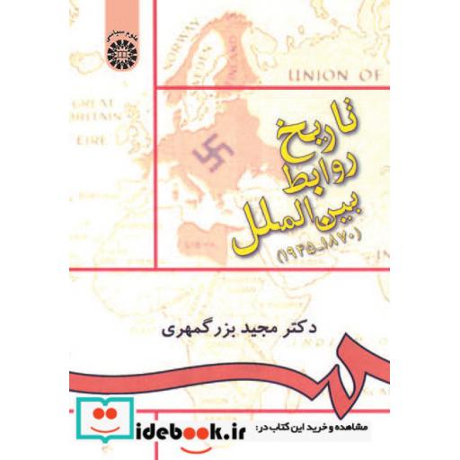 کتاب تاریخ روابط بینالملل (1870-1945) اثر دکتر مجید بزرگمهری