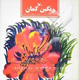 کتاب رنگین کمان 281299 اثر جمشید سپاهی
