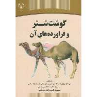 کتاب گوشت شتر و فرآورده های آن نشر سازمان جهاددانشگاهی