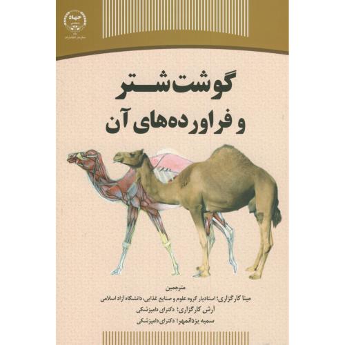 کتاب گوشت شتر و فرآورده های آن نشر سازمان جهاددانشگاهی