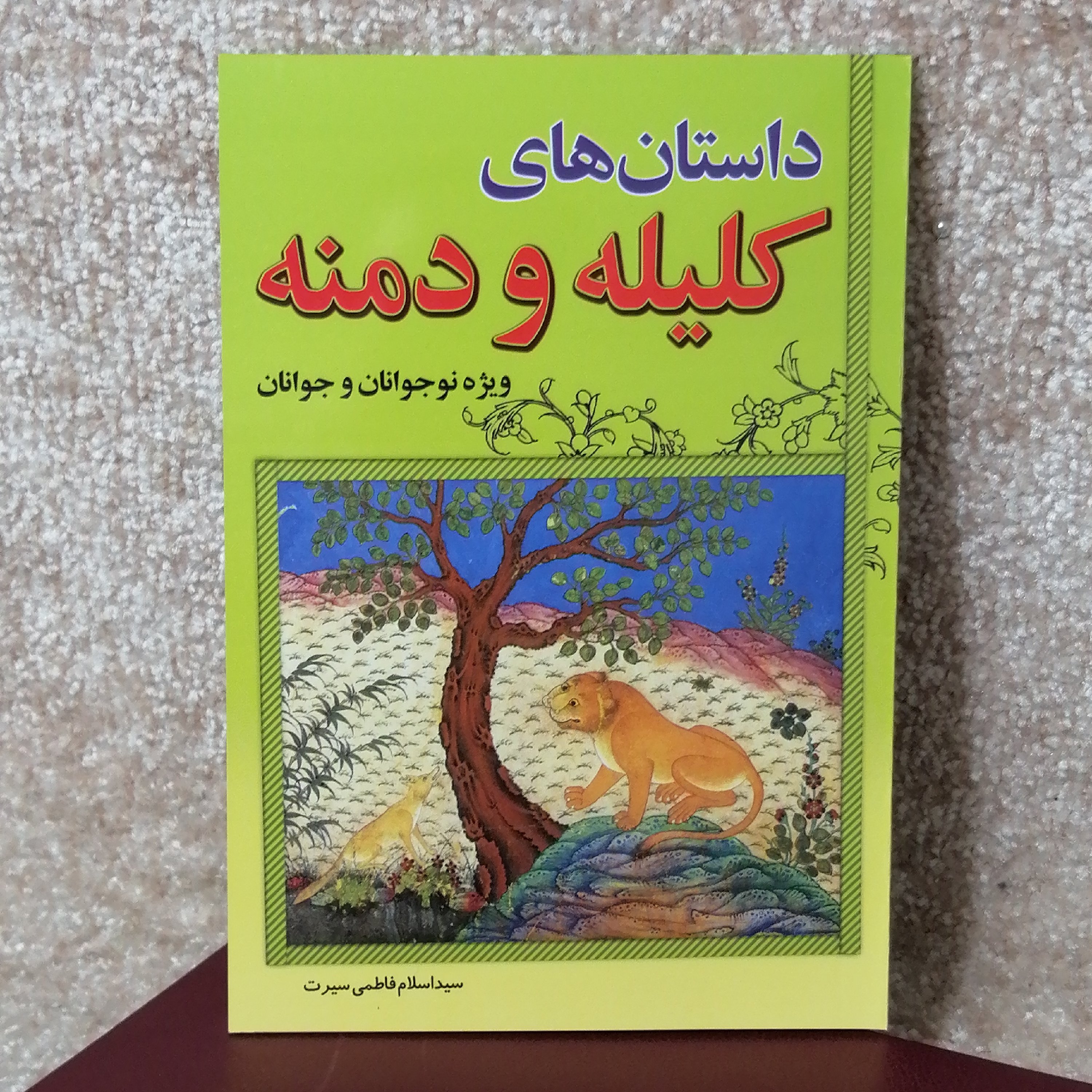 کتاب داستانهای کلیله و دمنه#