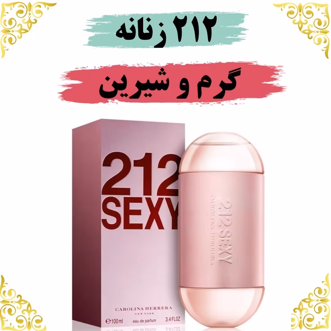 اسانس عطر 212 زنانه اصلی کیفیت عالی با (ضمانت ماندگاری)