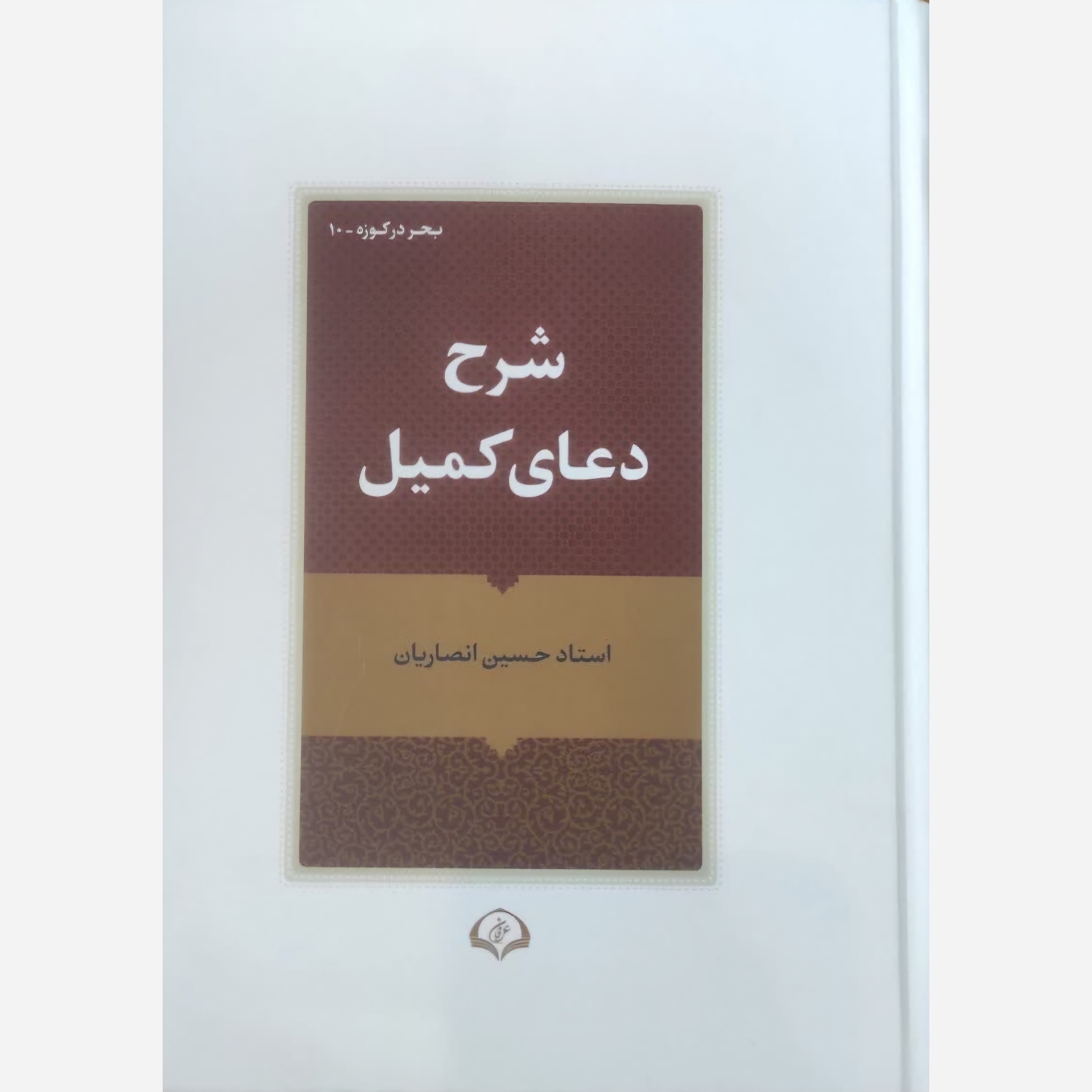 شرح دعای کمیل - استاد حسین انصاریان