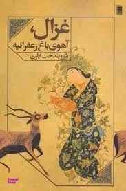 غزال ، آهوی باغ زعفرانیه