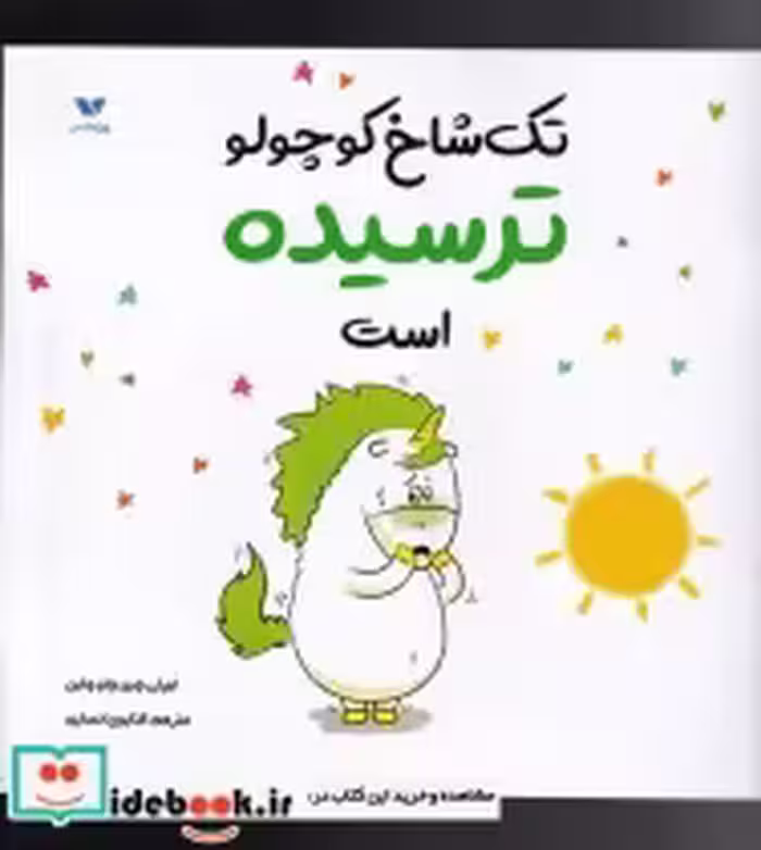 قیمت و خرید کتاب تک شاخ کوچولو ترسیده است | ایده بوک