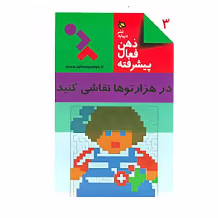 کتاب ذهن فعال پیشرفته 3   در هزار توها نقاشی کنید