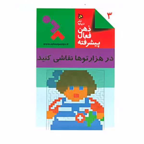 کتاب ذهن فعال پیشرفته 3   در هزار توها نقاشی کنید