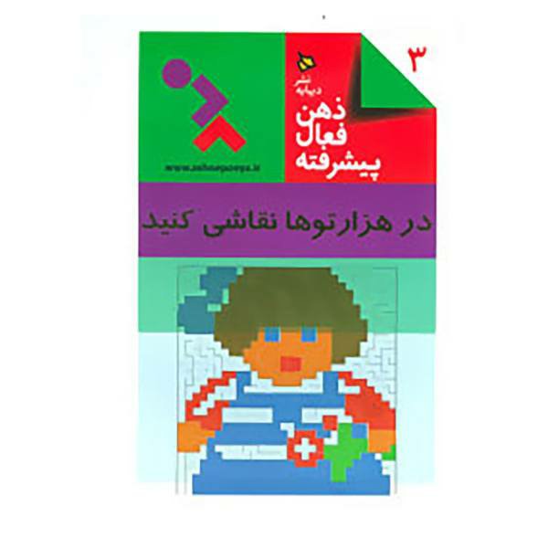 کتاب ذهن فعال پیشرفته 3 در هزار توها نقاشی کنید