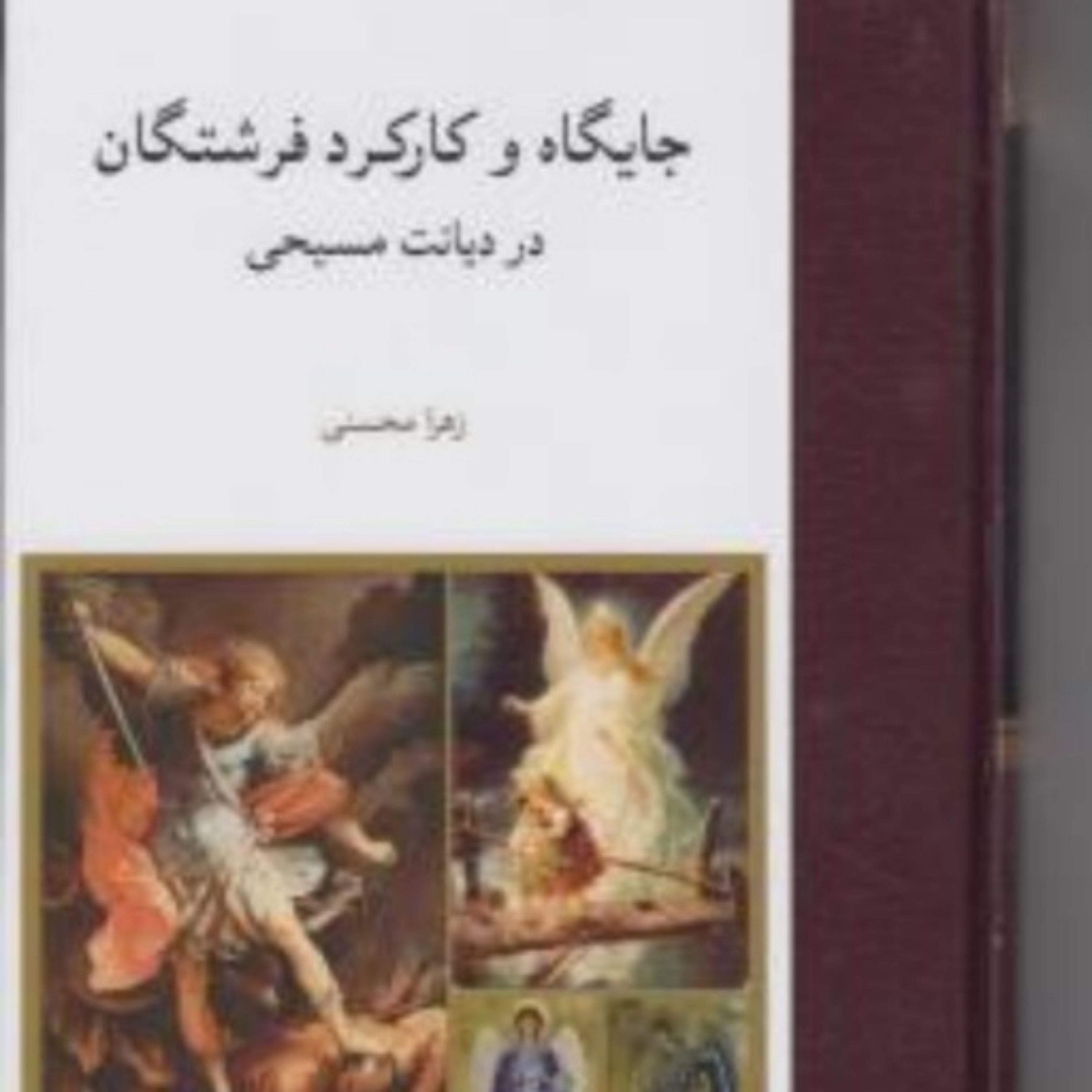 کتاب جایگاه و کارکرد فرشتگان در دیانت مسیحی