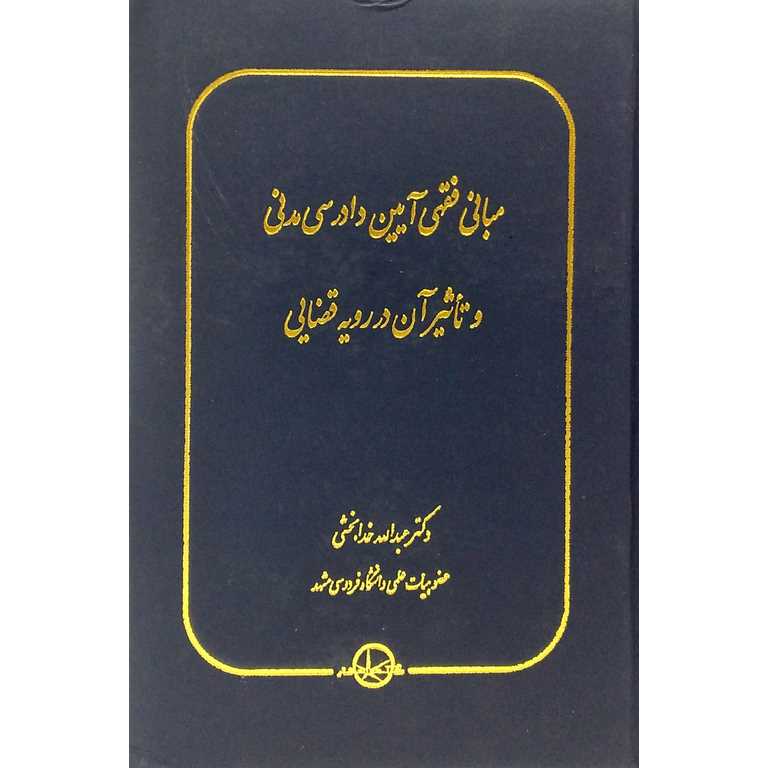 مبانی فقهی آیین دادرسی مدنی و تاثیر آن در رویه قضایی