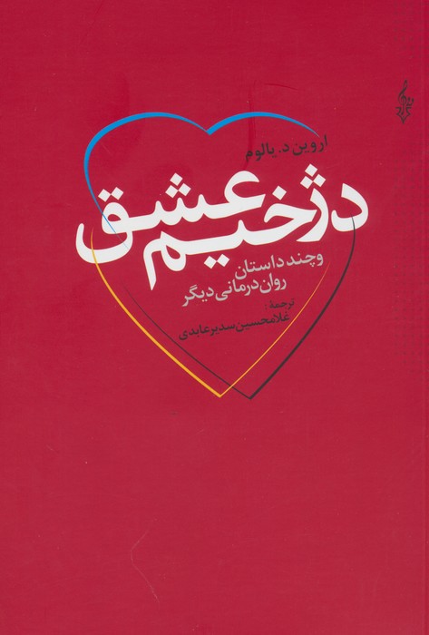 دژخیم عشق و چند داستان روان درمانی دیگر
