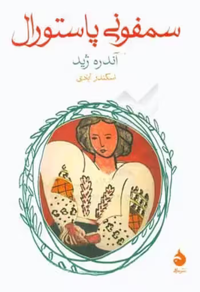 کتاب سمفونی پاستورال نشر ماهی