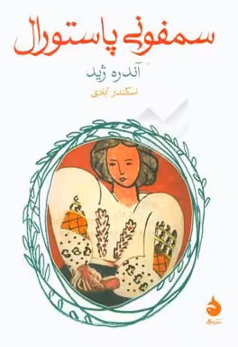 کتاب سمفونی پاستورال نشر ماهی