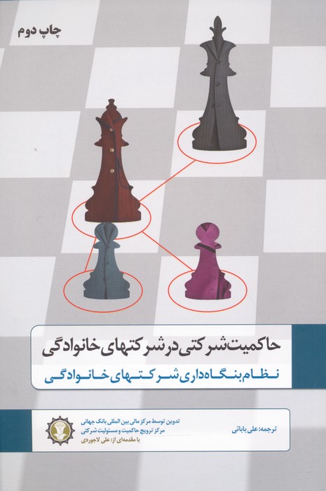 حاکمیت شرکتی در شرکتهای خانوادگی (نظام بنگاه داری شرکتهای خانوادگی) - ناشربوک | خرید آنلاین کتاب